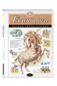 Единороги. Полная энциклопедия
