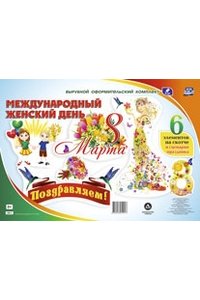 Комплект оформительский 