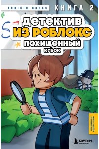 Букс А. Детектив из Роблокс. Похищенный кубок. Книга 2