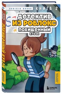 Букс А. Детектив из Роблокс. Похищенный кубок. Книга 2