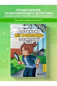 Букс А. Детектив из Роблокс. Похищенный кубок. Книга 2
