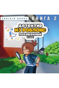 Букс А. Детектив из Роблокс. Похищенный кубок. Книга 2