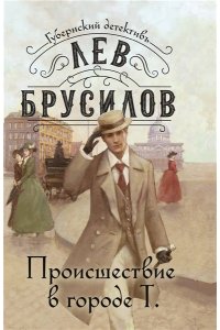 Брусилов Л. Происшествие в городе Т. (#1) (pocket)