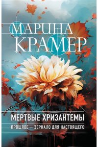 Крамер М. Мертвые хризантемы (pocket)