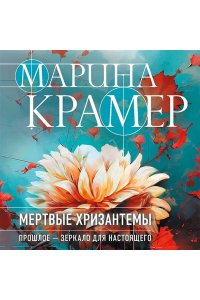 Крамер М. Мертвые хризантемы (pocket)