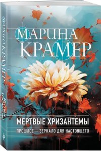 Крамер М. Мертвые хризантемы (pocket)