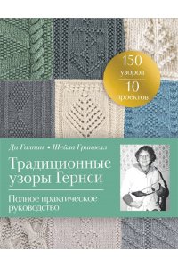 Гилпин Д., Гринвелл Ш. Традиционные узоры Гернси. Полное практическое руководство