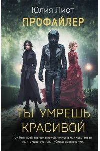 Лист Ю. Профайлер. Ты умрешь красивой (pocket)