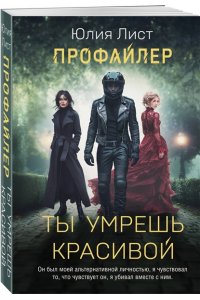 Лист Ю. Профайлер. Ты умрешь красивой (pocket)