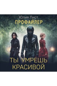 Лист Ю. Профайлер. Ты умрешь красивой (pocket)