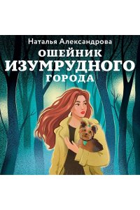 Александрова Н.Н. Ошейник Изумрудного города (pocket)