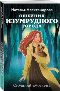 Александрова Н.Н. Ошейник Изумрудного города (pocket)