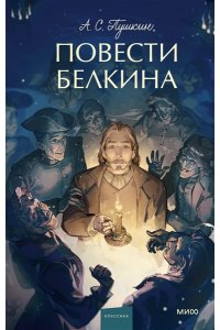 Александр Пушкин Повести Белкина. Вечные истории. Young Adult