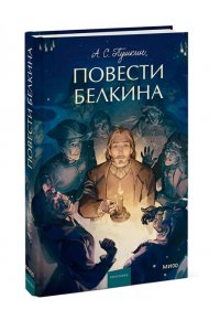 Александр Пушкин Повести Белкина. Вечные истории. Young Adult