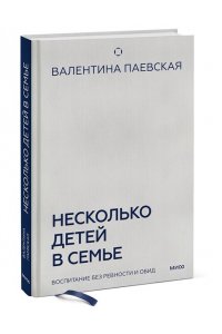 Паевская В. Несколько детей в семье. Воспитание без ревности и обид