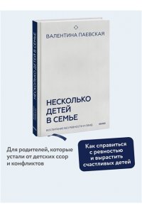 Паевская В. Несколько детей в семье. Воспитание без ревности и обид