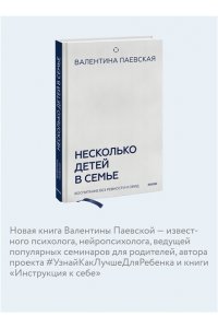 Паевская В. Несколько детей в семье. Воспитание без ревности и обид