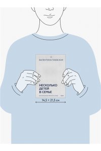 Паевская В. Несколько детей в семье. Воспитание без ревности и обид