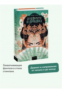 Чэнь Э. О нефрите и драконах