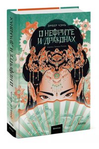 Чэнь Э. О нефрите и драконах