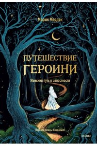 Мердок М. Путешествие героини. Женский путь к целостности