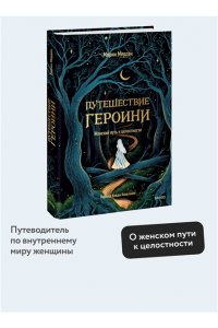 Мердок М. Путешествие героини. Женский путь к целостности