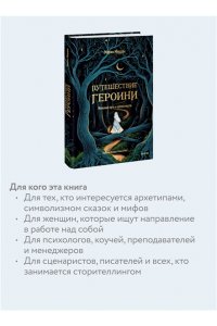 Мердок М. Путешествие героини. Женский путь к целостности
