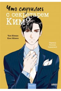 Кёнюн Ч. Что случилось с секретарем Ким? Том 2