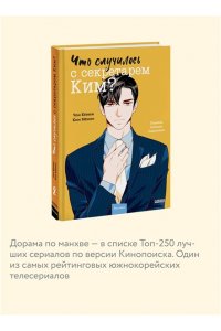 Кёнюн Ч. Что случилось с секретарем Ким? Том 2