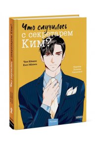 Кёнюн Ч. Что случилось с секретарем Ким? Том 2