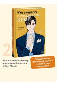 Кёнюн Ч. Что случилось с секретарем Ким? Том 2