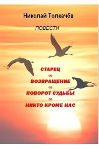 СТАРЕЦ ВОЗВРАЩЕНИЕ ПОВОРОТ СУДЬБЫ МЯГ ВОРОНЕЖ