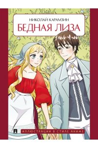 Карамзин Н.М., худ. Рихля. Бедная Лиза. Повесть.-М.:Проспект,2025. (Иллюстрации в стиле анимэ)