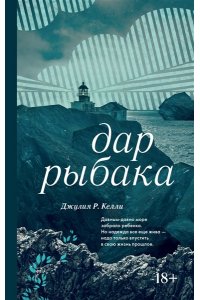 Келли Д.Р. Дар рыбака