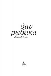 Келли Д.Р. Дар рыбака