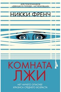 Френч Н. Комната лжи