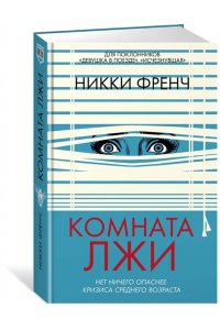 Френч Н. Комната лжи