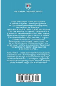 Френч Н. Комната лжи