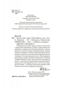 Френч Н. Комната лжи