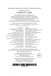 Френч Н. Комната лжи