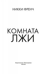 Френч Н. Комната лжи