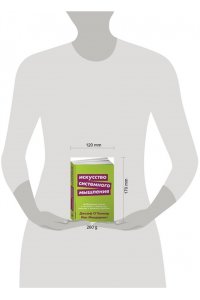 О`Коннор Дж. Искусство системного мышления. Необходимые знания о системах и творческом подходе к решению проблем