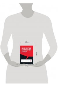 Бредемайер К. Искусство словесной атаки