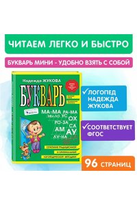 Букварь (мини)