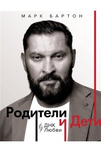 Бартон М. Родители и дети: ДНК Любви