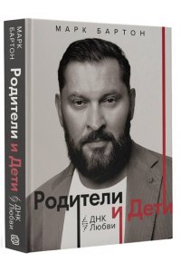 Бартон М. Родители и дети: ДНК Любви