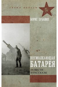 Зубавин Б.М. Несмолкающая батарея