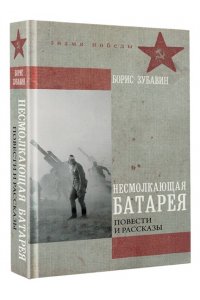 Зубавин Б.М. Несмолкающая батарея