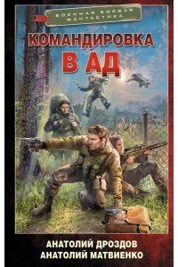 Дроздов А.Ф., Матвиенко А.Е. Командировка в ад
