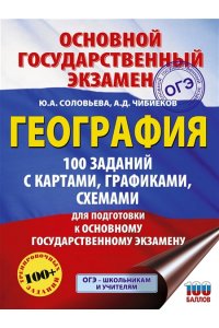 Соловьева Ю.А., Чибиеков А.Д. ОГЭ. География. 100 заданий с картами, графиками, схемами